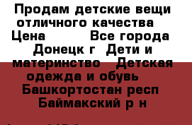 Продам детские вещи отличного качества  › Цена ­ 700 - Все города, Донецк г. Дети и материнство » Детская одежда и обувь   . Башкортостан респ.,Баймакский р-н